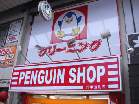 クリーニングペンギンショップ01