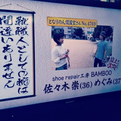 shoe repair工房BAMBOO 関西テレビ「よ〜いドン！」となりの人間国宝さん